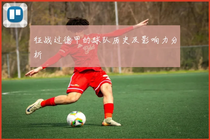 征战过德甲的球队历史及影响力分析