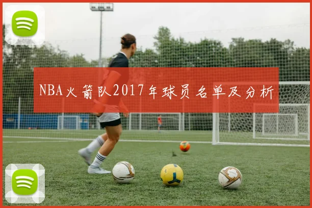 NBA火箭队2017年球员名单及分析