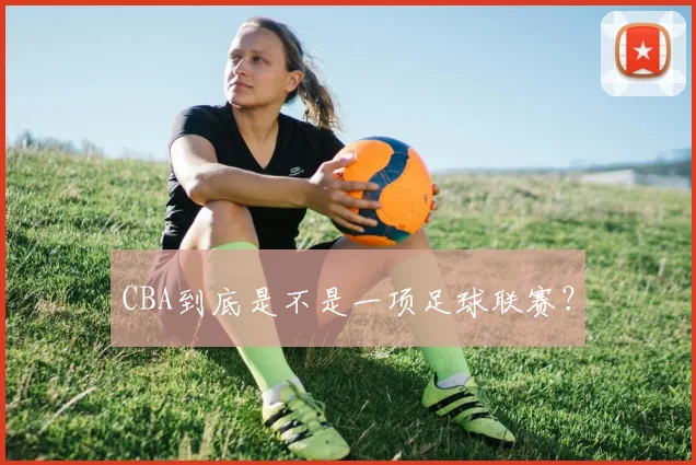CBA到底是不是一项足球联赛?
