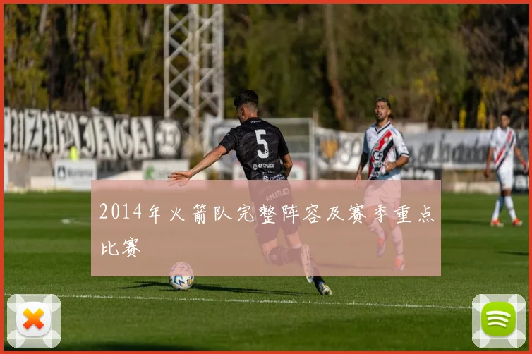 2014年火箭队完整阵容及赛季重点比赛