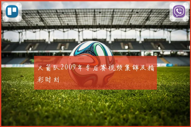 火箭队2009年季后赛视频集锦及精彩时刻