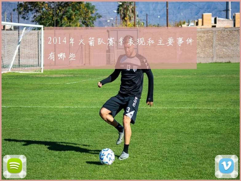 2014年火箭队赛季表现和主要事件有哪些