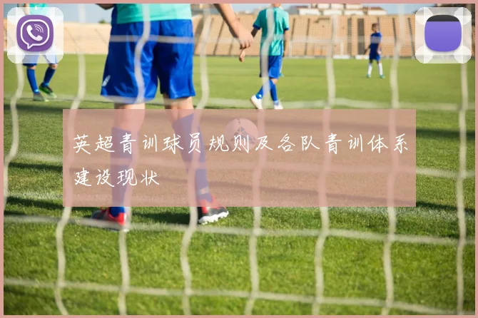英超青训球员规则及各队青训体系建设现状