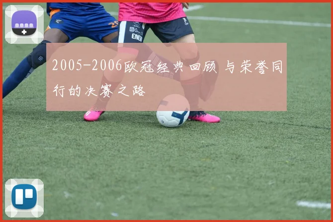 2005-2006欧冠经典回顾 与荣誉同行的决赛之路