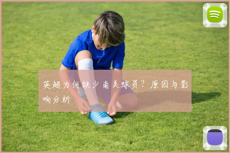 英超为何缺少南美球员？原因与影响分析