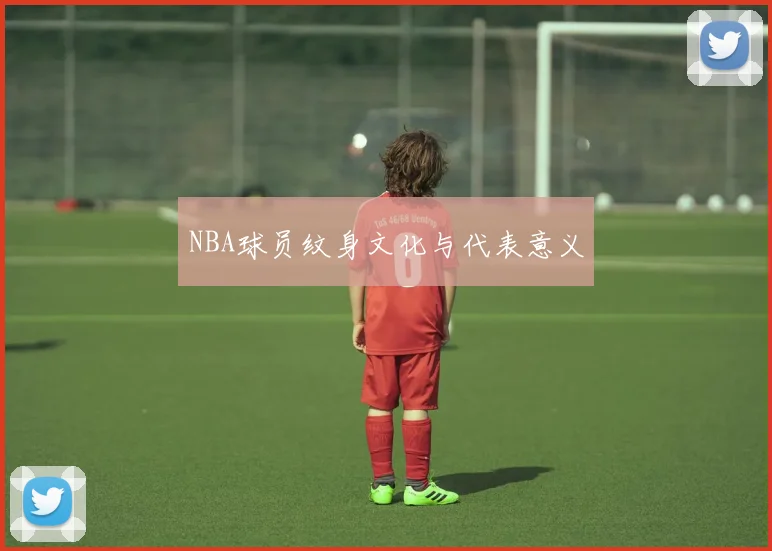 NBA球员纹身文化与代表意义