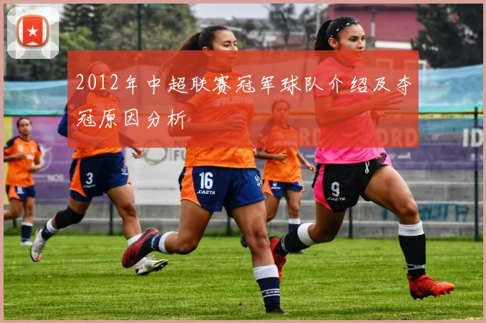 2012年中超联赛冠军球队介绍及夺冠原因分析