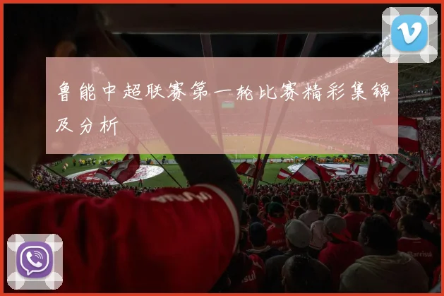 鲁能中超联赛第一轮比赛精彩集锦及分析