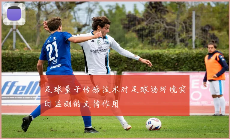 足球量子传感技术对足球场环境实时监测的支持作用