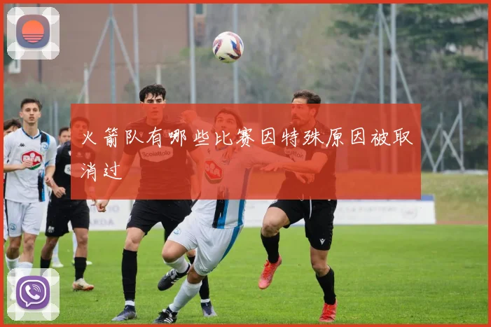 火箭队有哪些比赛因特殊原因被取消过