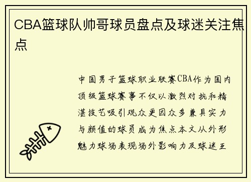 CBA篮球队帅哥球员盘点及球迷关注焦点