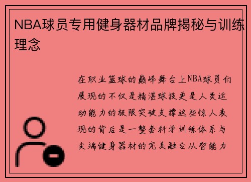 NBA球员专用健身器材品牌揭秘与训练理念