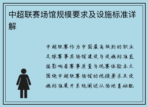 中超联赛场馆规模要求及设施标准详解