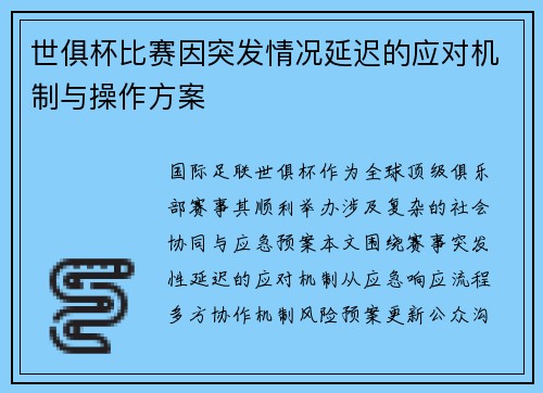 世俱杯比赛因突发情况延迟的应对机制与操作方案