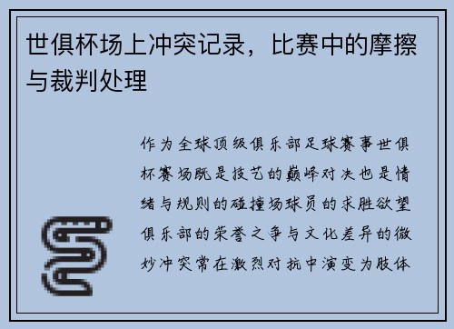世俱杯场上冲突记录，比赛中的摩擦与裁判处理