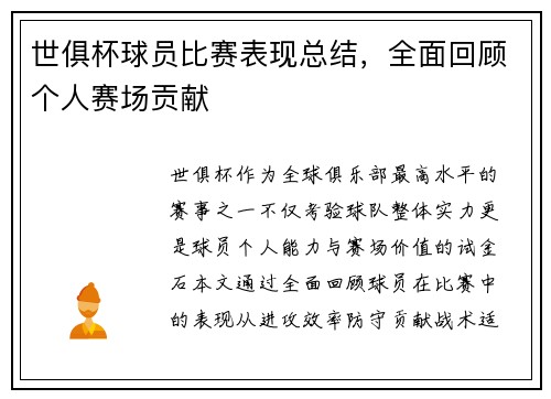 世俱杯球员比赛表现总结，全面回顾个人赛场贡献