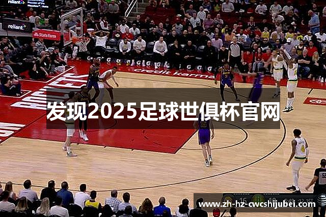 发现2025足球世俱杯官网