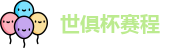 2025足球世俱杯官网